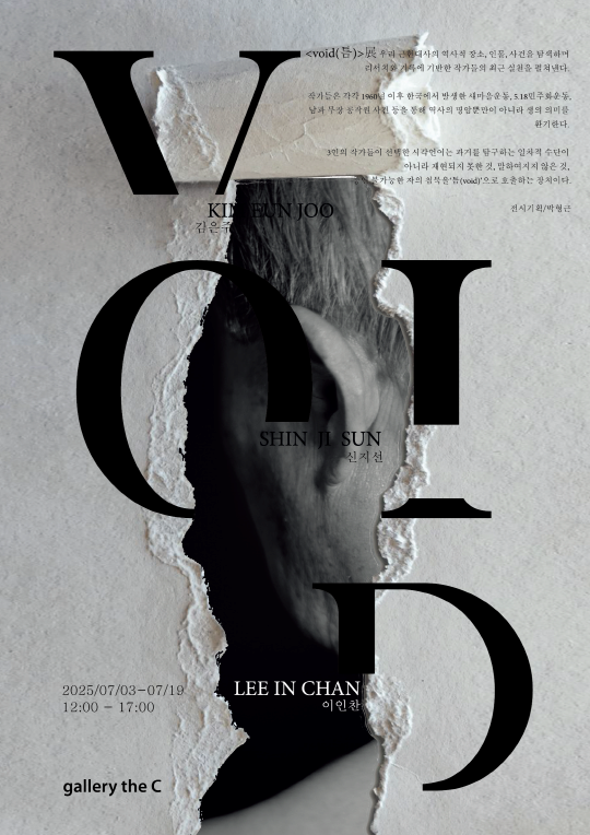 전시 [Void 틈] | 갤러리 더 씨(gallery the C) | 2025-07-03 ~ 2025-07-19