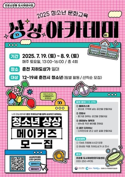 청소년 문화교육 <상상 아카데미> 참여자 모집 | 춘천 지하도상가 일대 |  2025-07-08 ~ 2025-07-18 