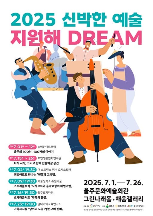 2025 신박한 예술지원해Dream 선정작 공개 | 울주문화예술회관 | 2025-07-01 ~ 2025-07-26