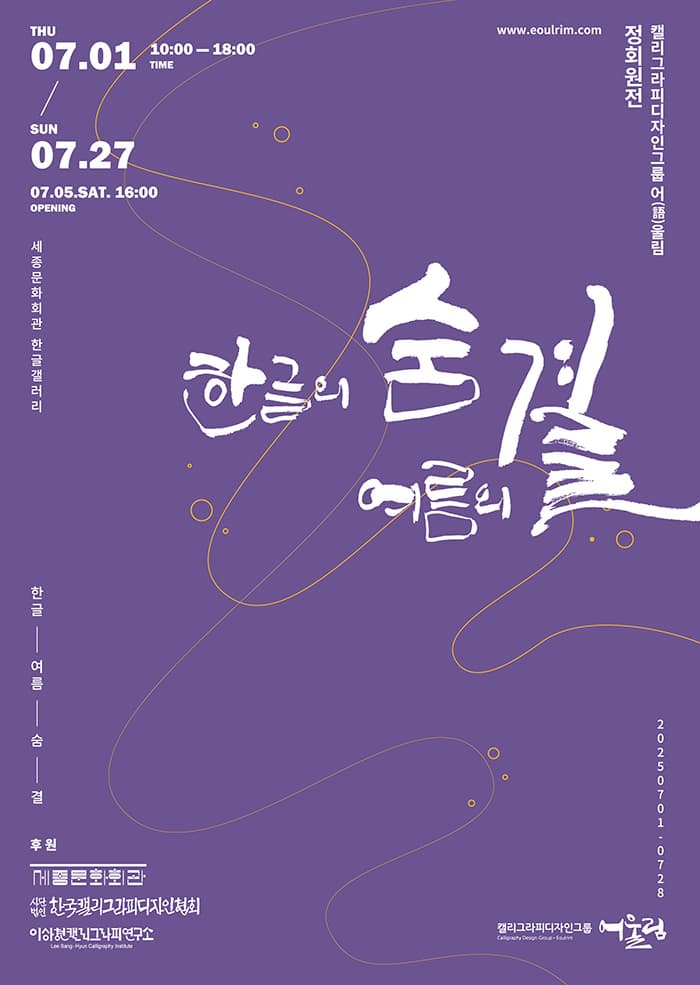 한글의 숨, 여름의 결