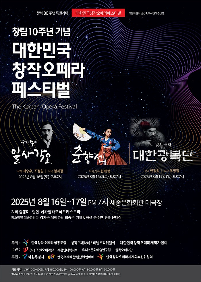 대한민국 창작오페라 페스티벌 | 2025년 8월 16일(토), 17일(일) 19:00 | 세종문화회관 대극장