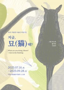 지금 묘(猫)해?: 그림 속으로 들어온 고양이 | 이천시립월전미술관 | 2025-07-16 ~ 2025-09-28