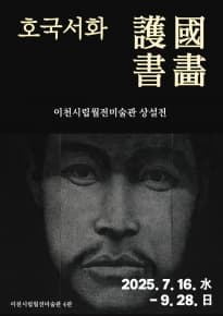 [2025 상설전2] 호국서화護國書畵: 이천시립월전미술관 소장 호국 관련 그림과 글씨 | 이천시립월전미술관 | 2025-07-16 ~ 2025-09-28