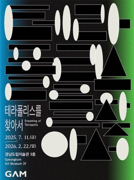 《테라폴리스를 찾아서》| 경남도립미술관 3층 전시실 | 2025-07-11 ~ 2026-02-22