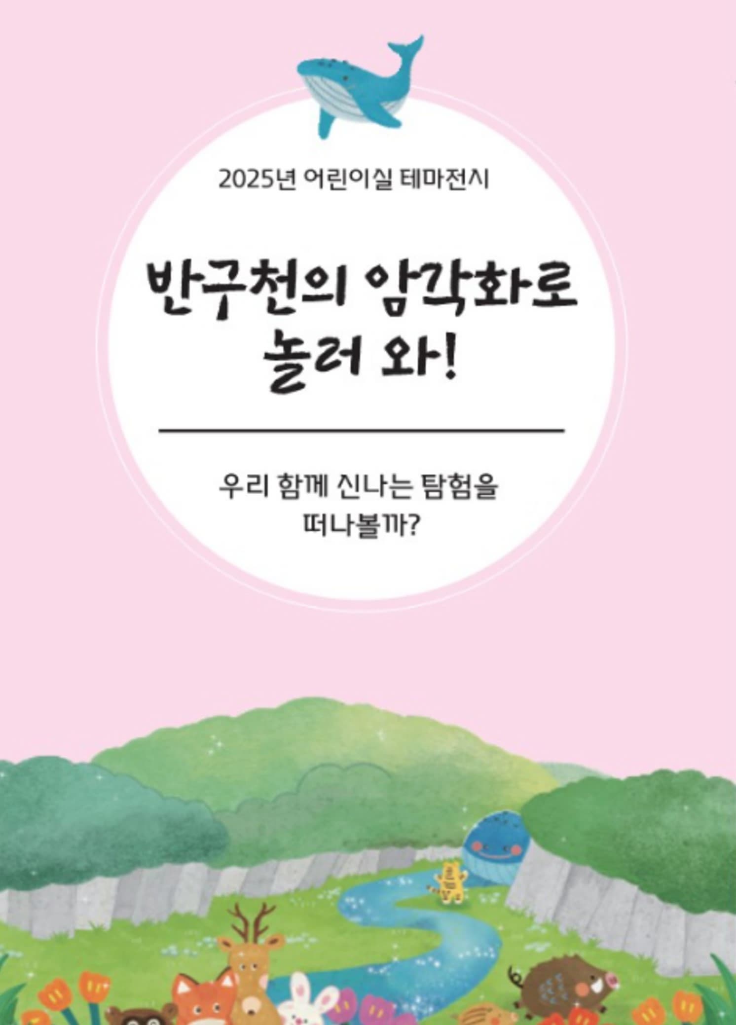 2025년 어린이실 테마전시 | 반구천의 암각화로 놀러 와! | 울산암각화박물관 2층 어린이실 | 2025-07-01 ~ 2026-06-30