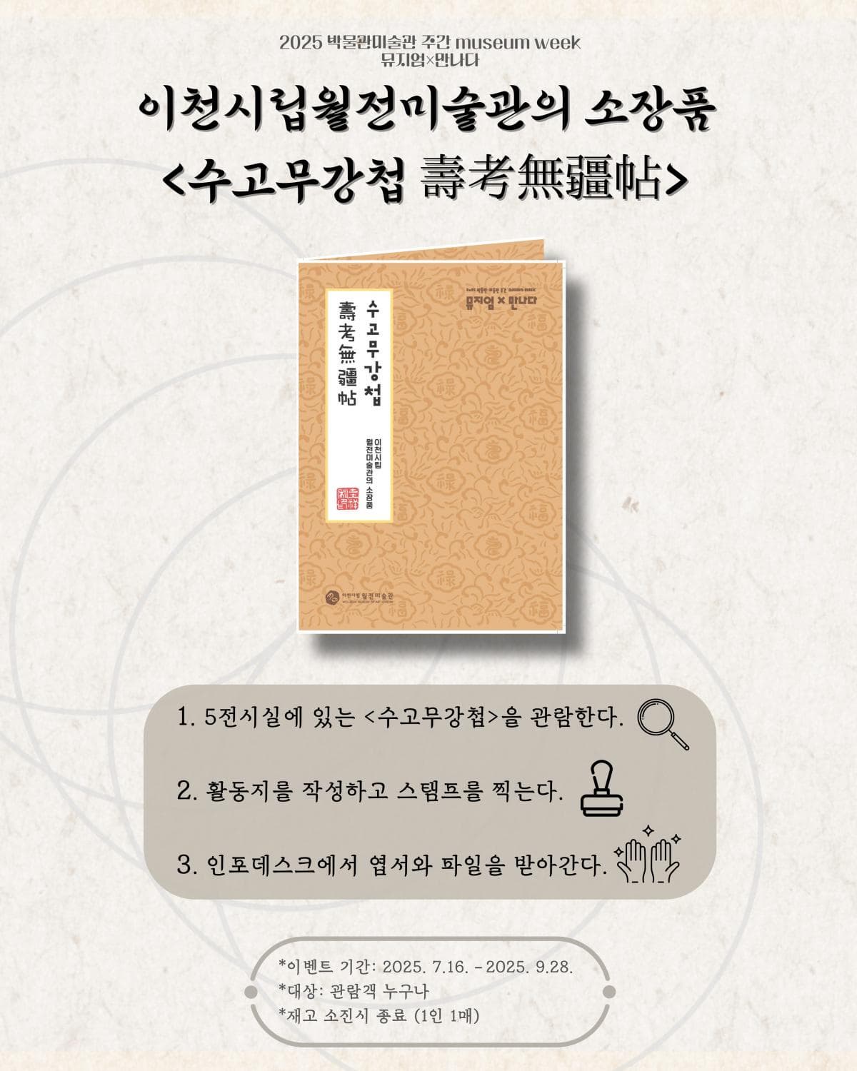 [전시연계행사] 수고무강첩에 대해 알아보자! | 이천시립월전미술관 | 2025-07-16 ~ 2025-09-28