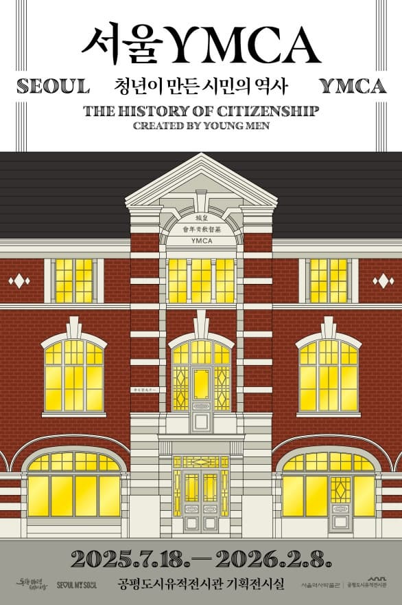 서울YMCA, 청년이 만든 시민의 역사 | 공평도시유적전시관 기획전시실 | 2025-07-18 ~ 2026-02-08