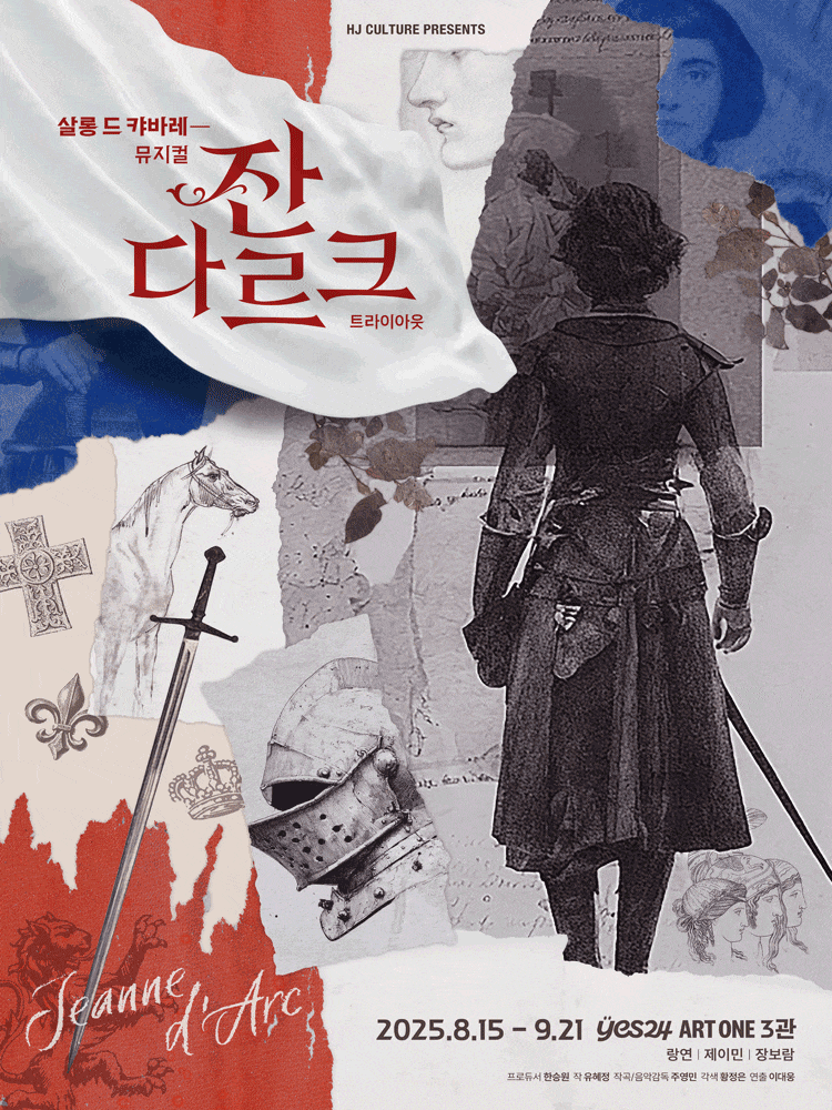살롱 드 캬바레, 잔 다르크: 트라이아웃 | 2025.08.15(금) ~ 2025.09.21(일) 화,수,목,금 8시 / 토,일,공휴일 2시, 6시 / 월 공연없음 | 예스24아트원 3관