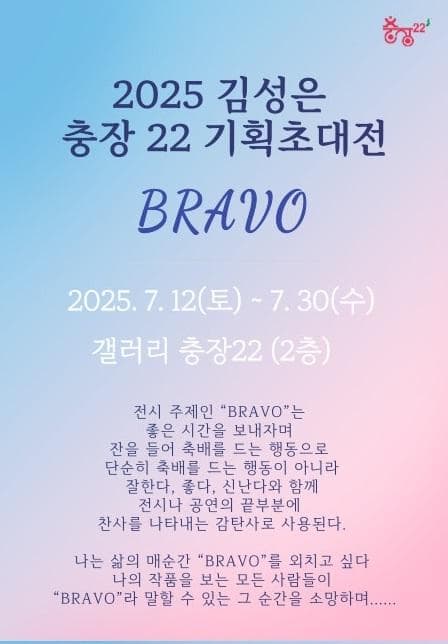 충장22 "BRAVO" 김성은 작가 기획초대전 | 충장22 갤러리 2층 | 2025.07.12~2025.07.27 월요일~토요일 오전 9시 ~ 오후 6시