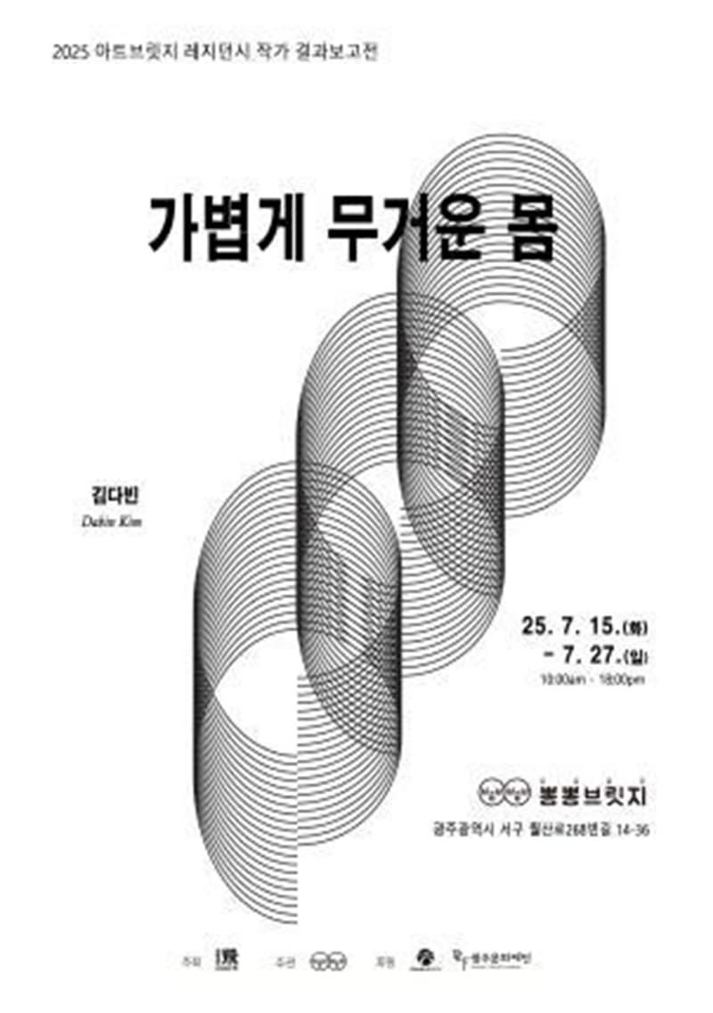 2025 아트브릿지 레지던스 김다빈작가 결과보고전 ‘가볍게 무거운 몸’ | 뽕뽕브릿지 | 2025-07-15 ~2025-07-27