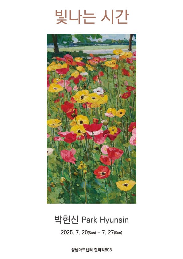 빛나는 시간 | 성남아트센터 갤러리808 1실 | 2025-07-20 ~ 2025-07-27