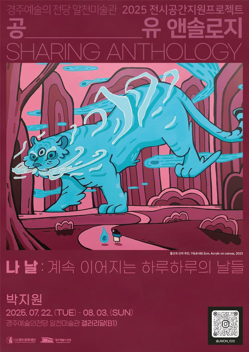 2025 공유 앤솔로지 - 박지원 | 경주예술의전당 갤러리달(B1) |  2025-07-22 ~ 2025-08-03