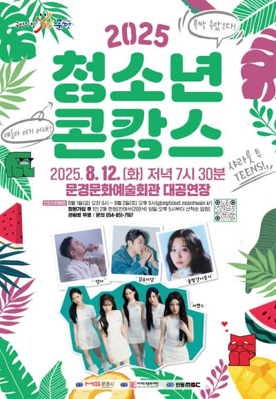 청소년 콘캉스  | 2025.08.12(화) 19:30 | 문경문화예술회관 대공연장