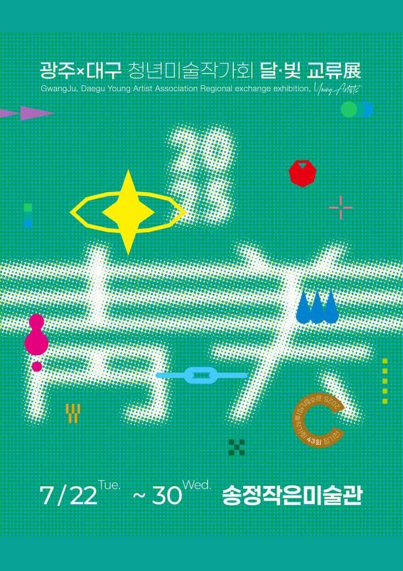 2025광주대구청년미술작가회 「달·빛 교류展」| 송정작은미술관 | 2025-07-22 ~ 2025-07-30