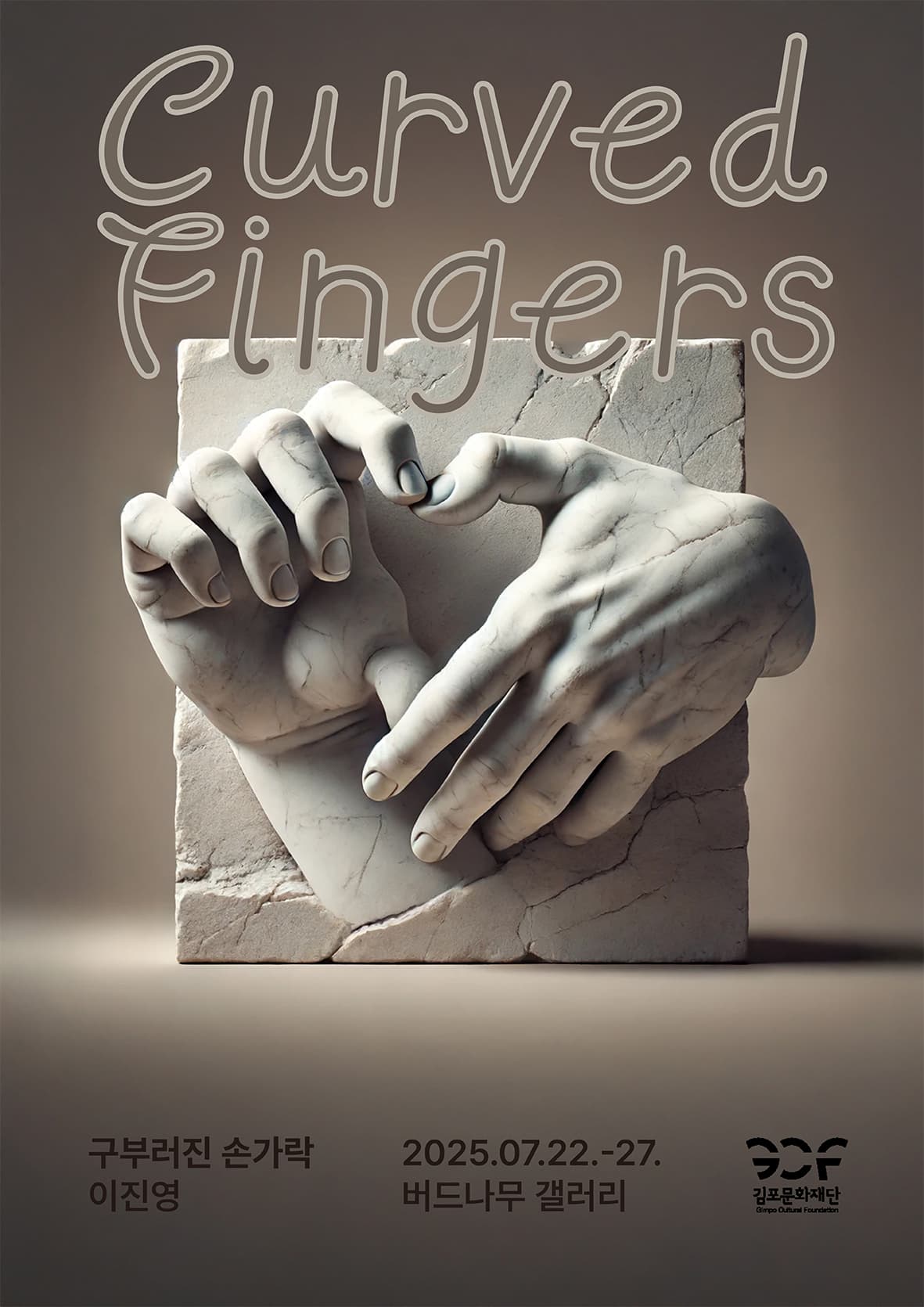 <2025 김포예술활동지원사업 선정전시> 이진영 개인전 "구부러진 손가락" | 버드나무 갤러리 | 2025-07-22 ~ 2025-07-27