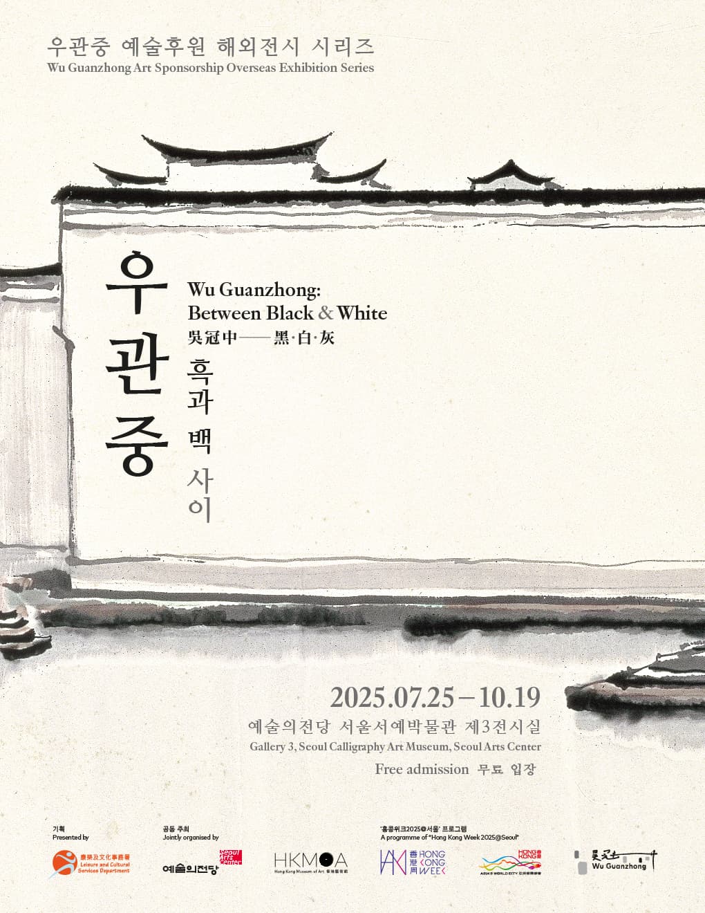 우관중: 흑과 백 사이 | 2025-07-25~2025-10-19 | 서울서예박물관 제3전시실