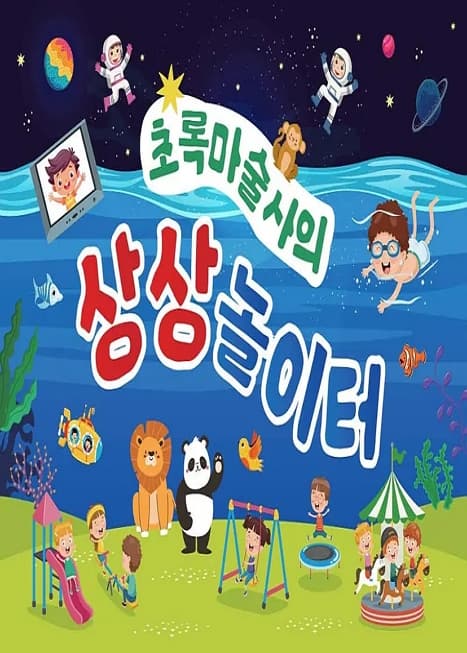 초록마술사의 상상놀이터 | 초록마술극장 (초록마술극장) | 2025-07-26 ~ 2025-08-03