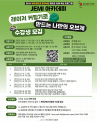 [제주콘텐츠진흥원] 2025 JEMI 아카데미 - 레이저커팅기로 만드는 나만의 오브제 | 제주콘텐츠진흥원 | 2025-07-25 ~ 2025-08-14