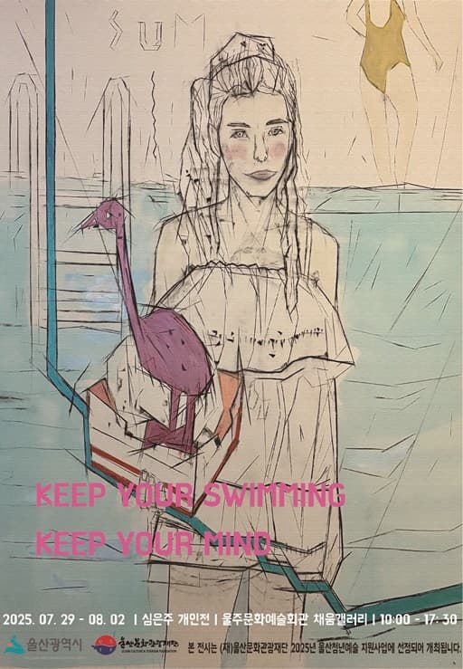 심은주 개인전 ＜Keep Your Swimming Keep Your Mind＞ | 울주문화예술회관 채움갤러리 | 2025-07-29 ~ 2025-08-02