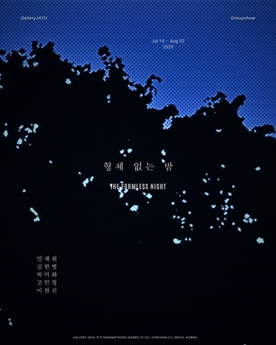 이삼공피 그룹전 [형체 없는 밤 : The Formless Night] | 갤러리 자유 | 2025-07-10 ~ 2025-08-02