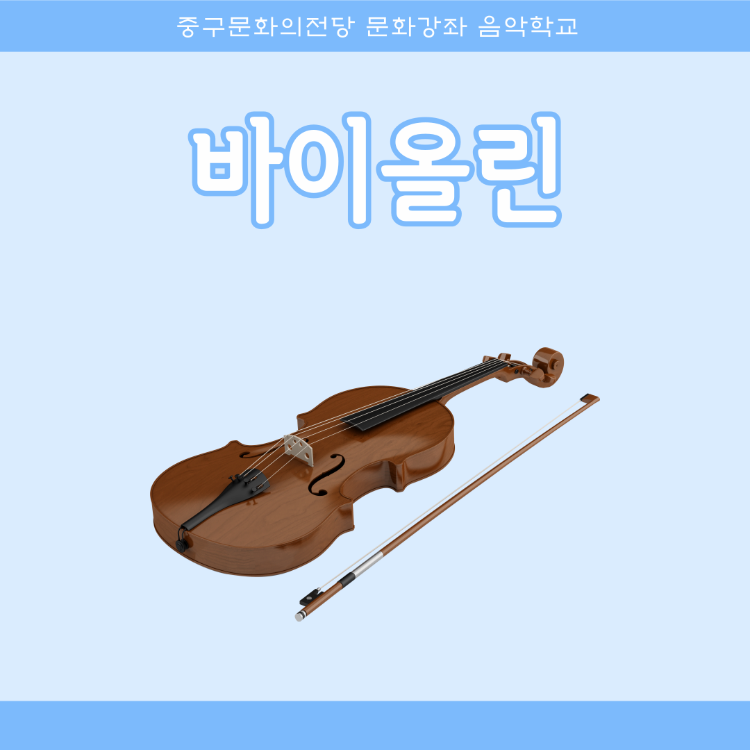 바이올린1 | 울산중구문화의전당 1층 연습실 | 2025-05-19 ~ 2025-08-08