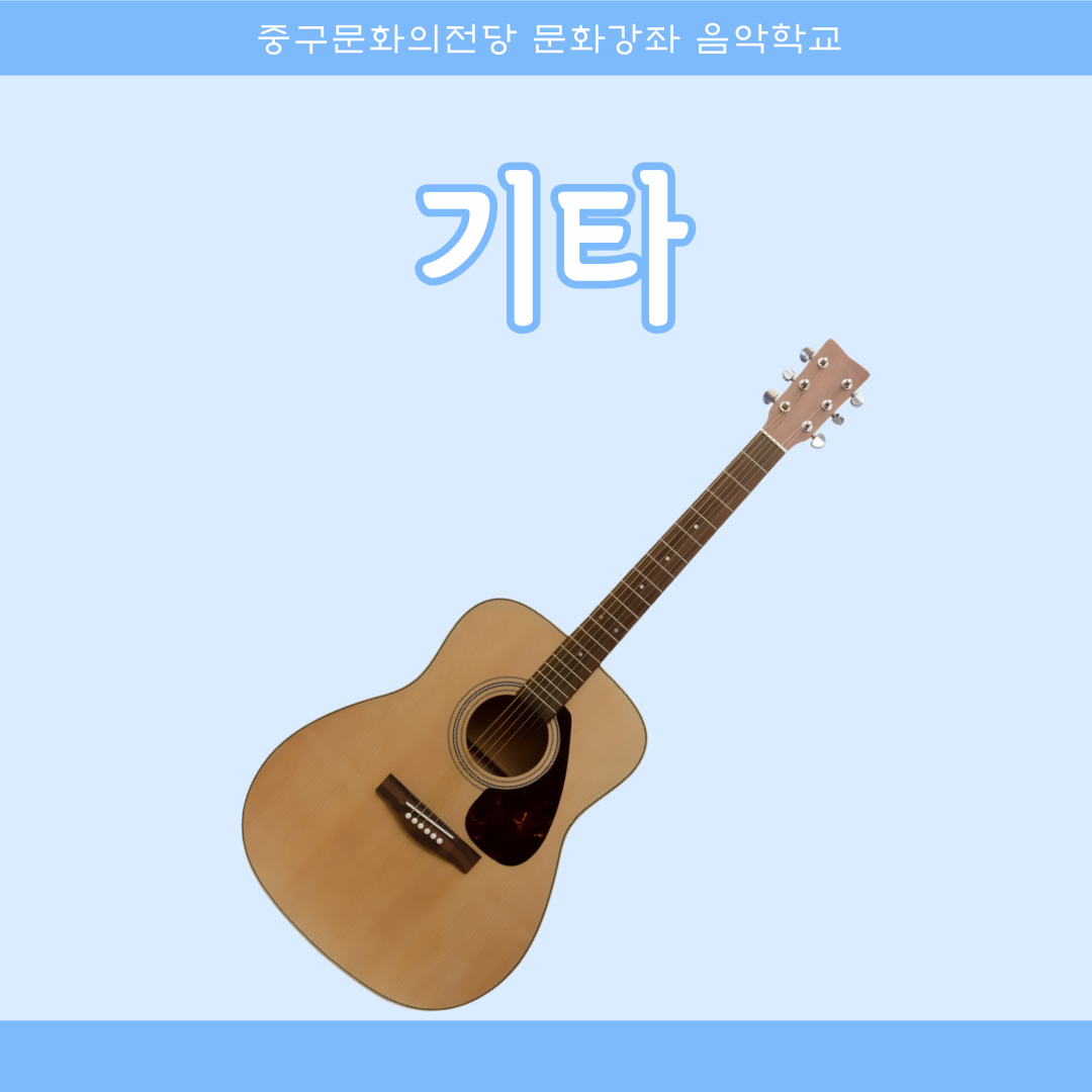 기타1(입문) | 울산중구문화의전당 1층 연습실 | 2025-05-19 ~ 2025-08-08