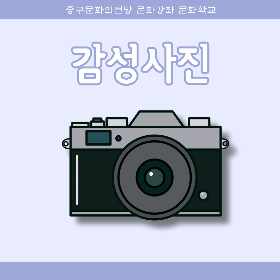 감성사진2(중급) | 울산중구문화의전당 3층 1강의실 | 2025-05-19 ~ 2025-08-08