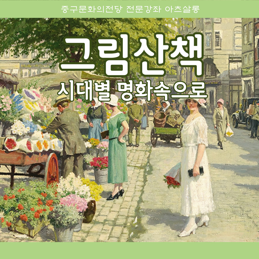 그림산책 - 시대별 명화 속으로 | 울산중구문화의전당 1층 소리마루 | 2025-05-19 ~ 2025-08-08