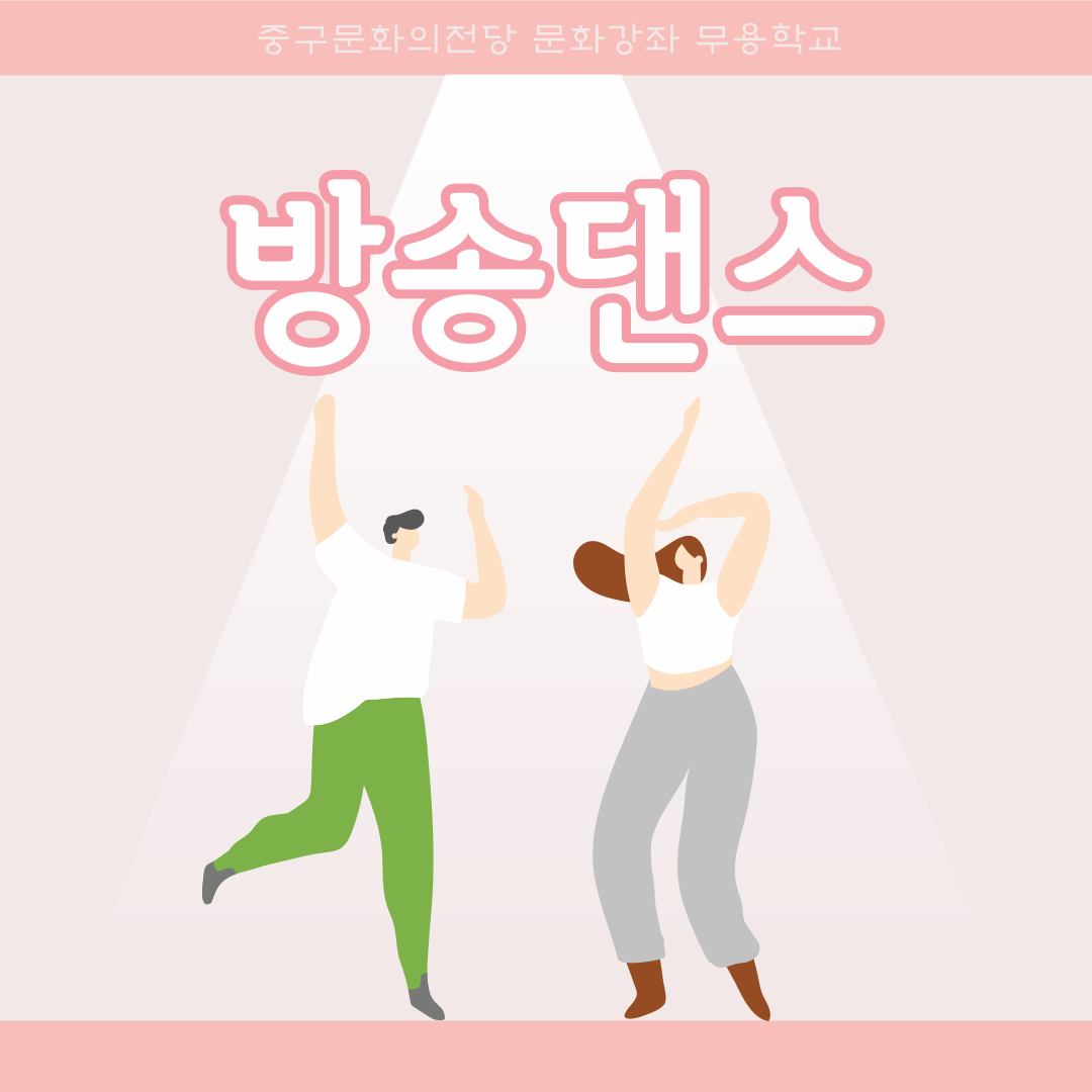 방송댄스 | 울산중구문화의전당 2층, 달빛마루 | 2025-05-19 ~ 2025-08-08