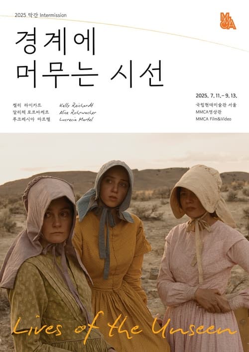 2025 막간: 경계에 머무는 시선 | 2025-07-11 ~ 2025-09-13 | 국립현대미술관 서울 지하1층, MMCA영상관