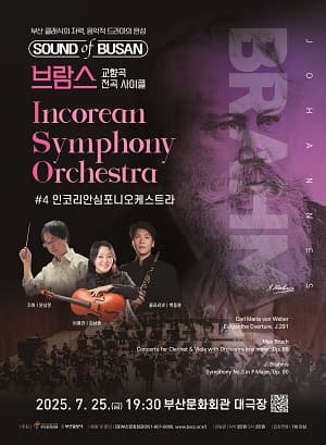 Sound of Busan #4: 브람스 사이클 (교향곡 제3번 외) | 부산문화회관 대극장 | 2025-07-25(금) 공연시간 19:30