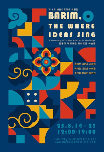 BARIM, THE WHERE IDEAS SING | 바림스튜디오 | 2025.8.14(목)~2025.8.23(토) | 12:00~19:00 | 갤러리 어반플루토