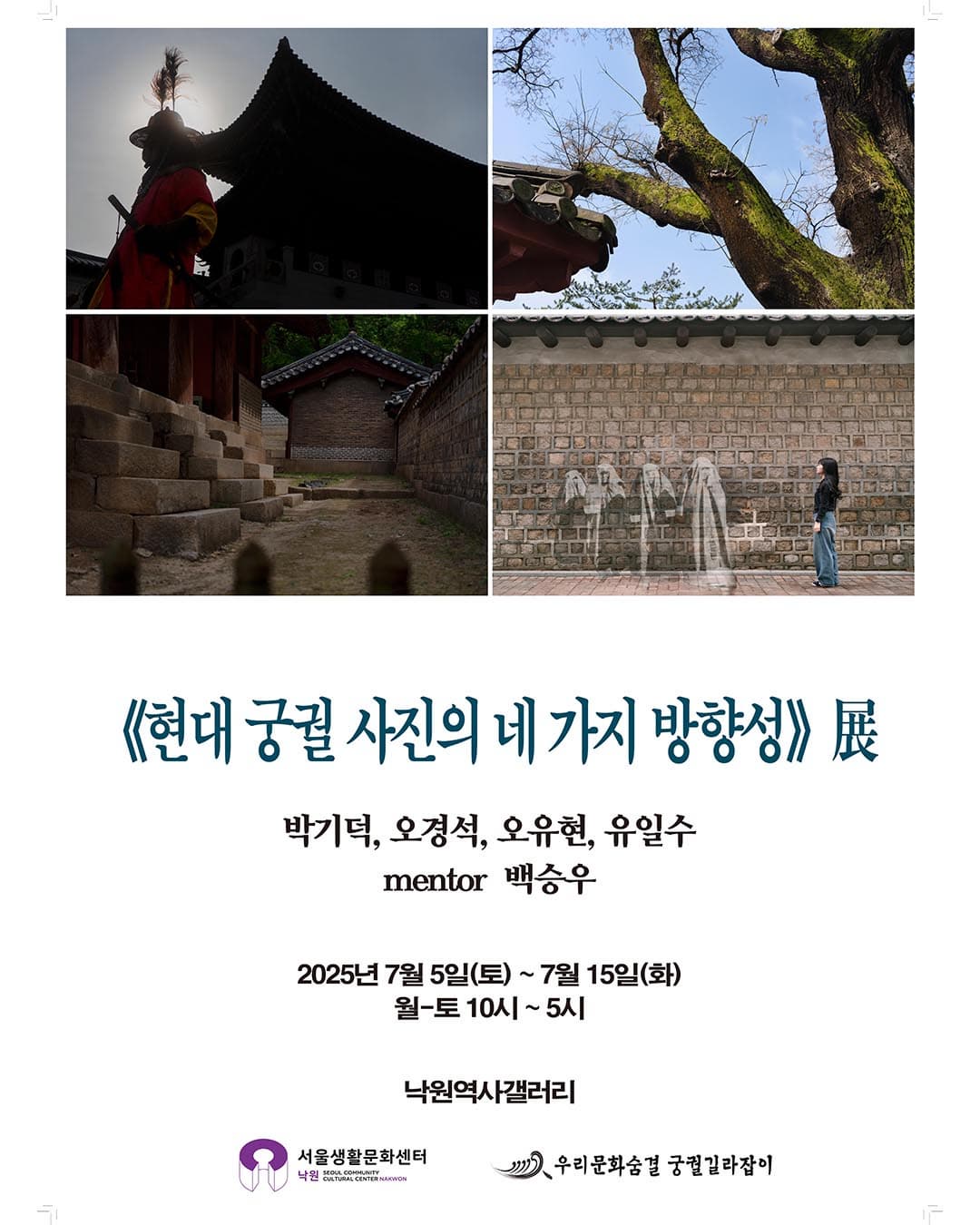 [서울생활문화센터 낙원] 시민기획전시 [현대 궁궐사진의 네가지 방향성] 展 | 서울문화센터 낙원 (갤러리 1) | 2025-07-05 ~ 2025-07-15