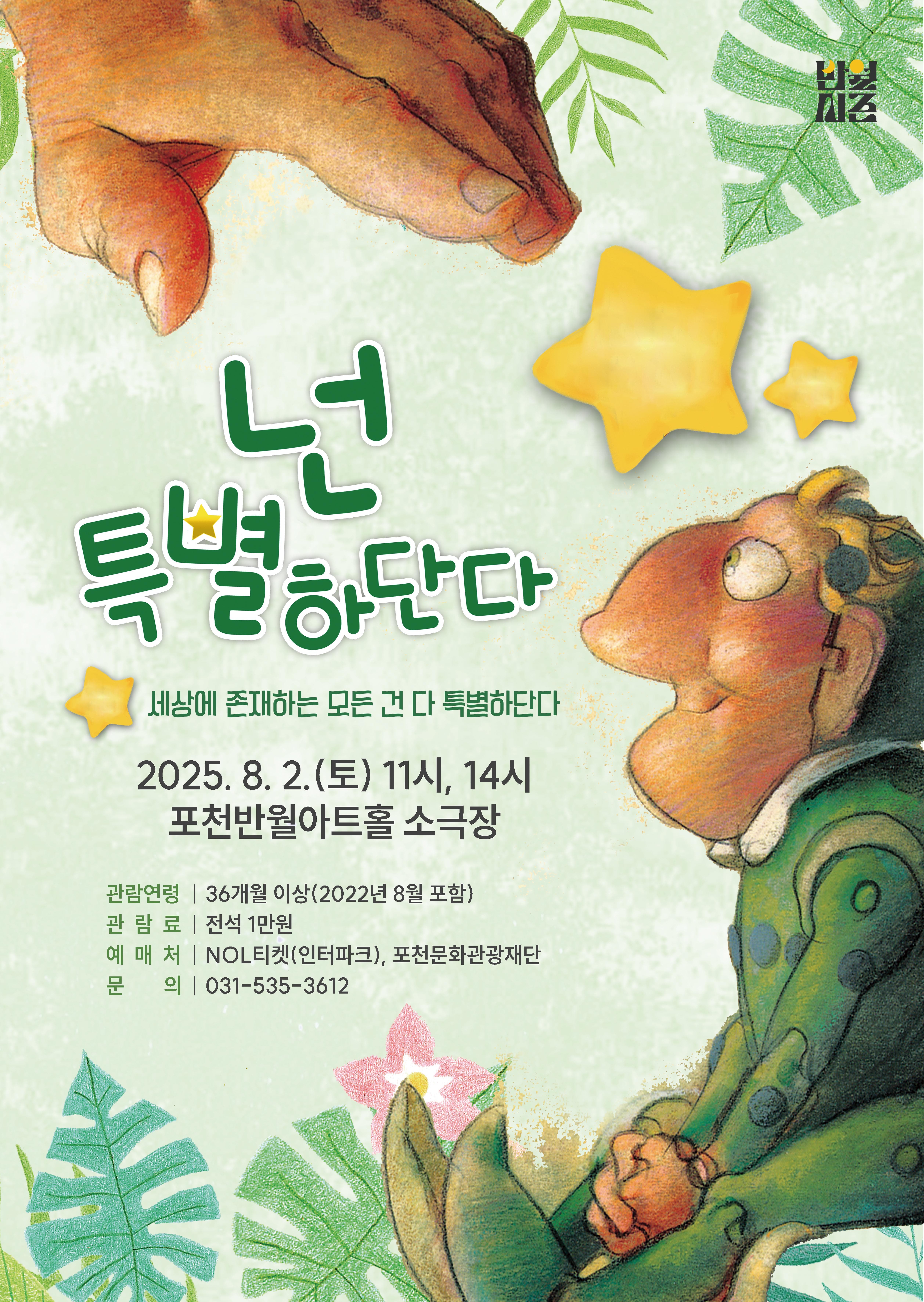 가족뮤지컬 <넌 특별하단다> | 2025-08-02 토요일 11:00, 14:00 | 포천반월아트홀 소극장
