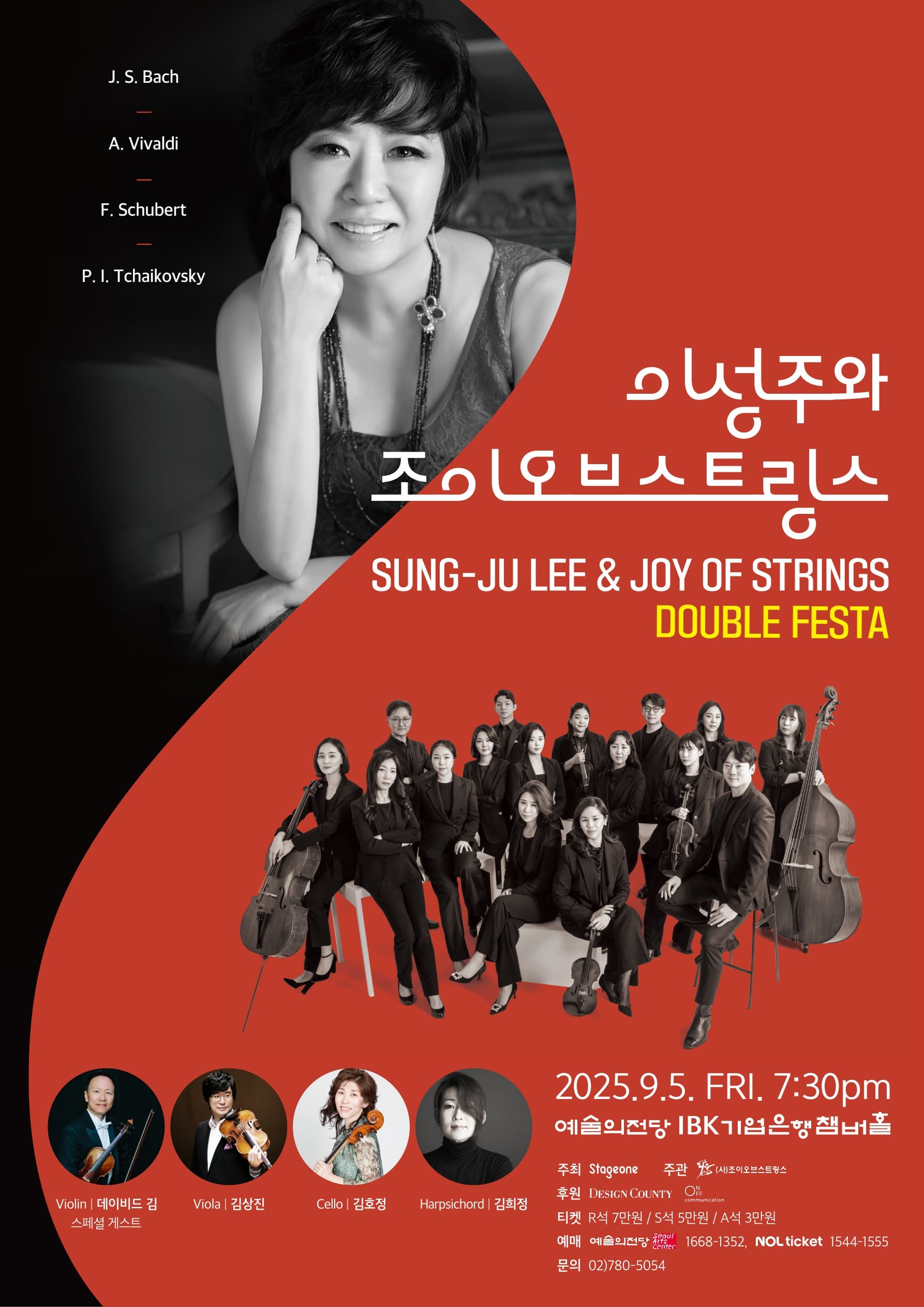 이성주와 조이오브스트링스 <DOUBLE FESTA> | 2025. 9. 5. 금요일 19:30 | 예술의전당 IBK기업은행챔버홀
