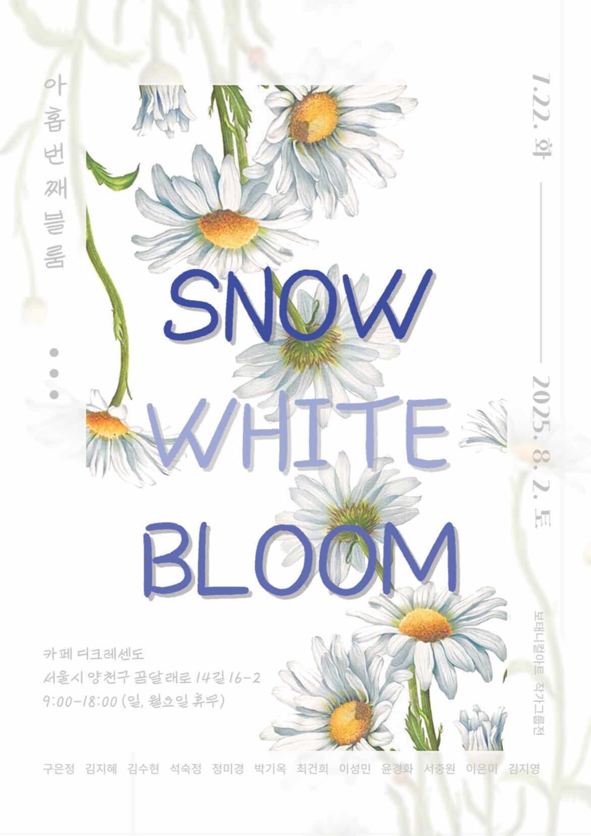 SNOW WHITE BLOOM 보태니컬아트 작가그룹전 | 전시기간 2025.07.22- 08.02 | 장소 디크레센도 (서울시 양천구 곰달래로 14길 16-2, 1층)