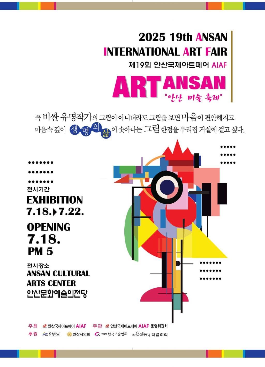 제19회 안산국제아트페어 ANSAN ART 2025 | 2025년 07월 18일 ~ 07월 22일 | 개막식 : 2025년 07월18일(금) 오후 5시 | 장소 : 안산문화예술의전당 화랑전시관 전관