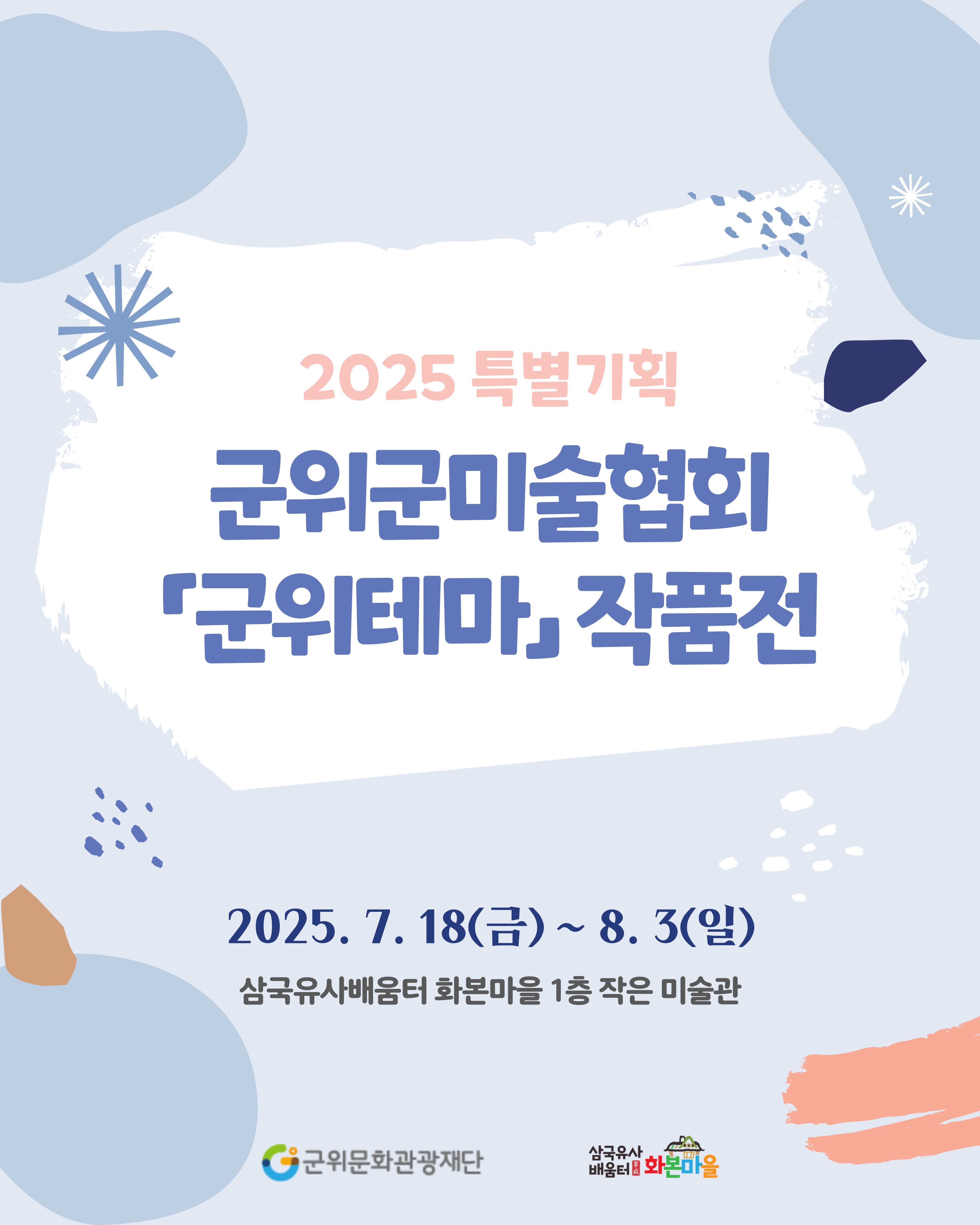 [삼국유사배움터 전시] 군위군미술협회「군위테마」작품전 | 삼국유사배움터 화본마을 1층 작은 미술관 | 2025-07-18 ~ 2025-08-03