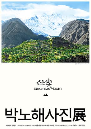 박노해 사진전 산빛 포스터 | 2025-07-04 - 2026-03-29 화요일~목요일 11:00~18:00 금요일~일요일 11:00~21:00 매주 월요일 휴관 | 라 카페 갤러리