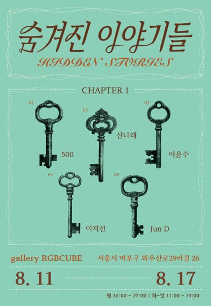 숨겨진 이야기들 | 2025.8.11(월)~2025.8.17(일) | 월 16:00~19:00 / 화~일 11:00~19:00 | 갤러리 알지비큐브