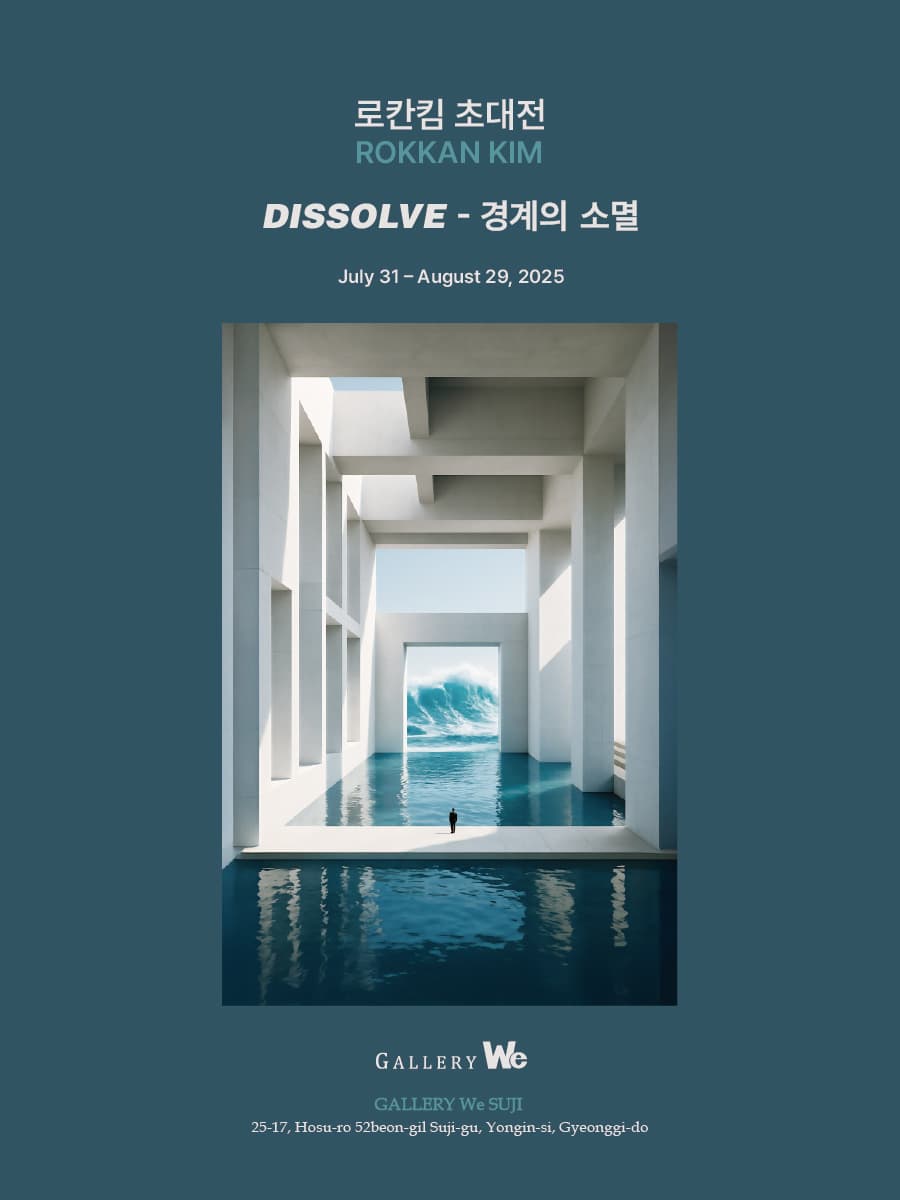 로칸킴(Rokkan Kim) : DISSOLVE - 경계의 소멸 | 2025-07-31~2025-08-29 | 갤러리위