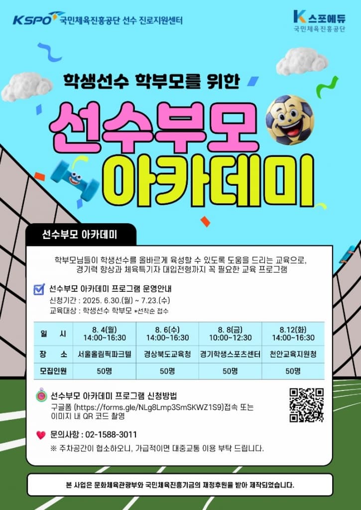 학생선수 학부모를 위한 선수부모 아카데미 | 2025-08-04 - 2025-08-12 | 서울올림픽파크텔 외 세 곳