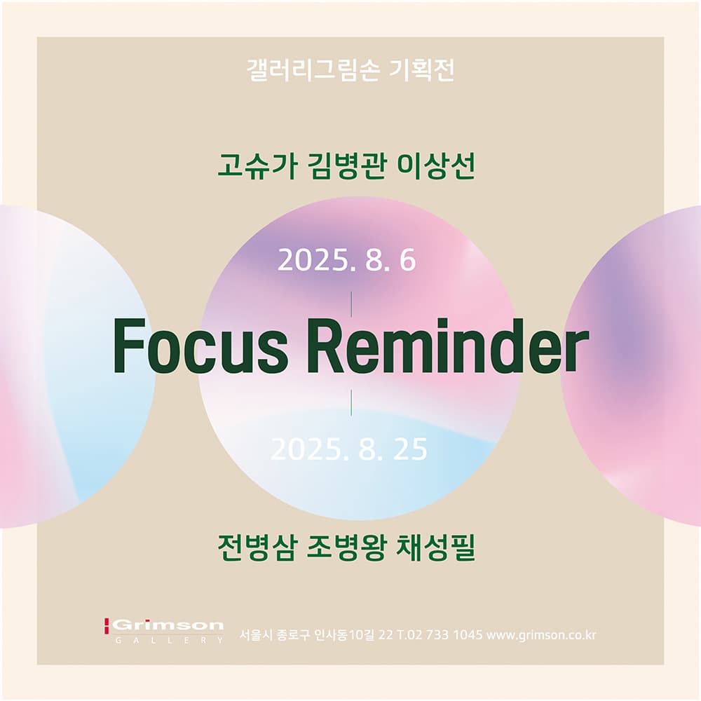 Focus Reminder | 2025-08-06~2025-08-25 | 갤러리 그림손