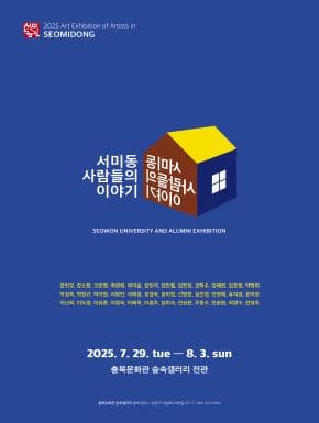 [충북문화관 숲속갤러리 대관전] 서미동 사람들: 서미동 사람들의 이야기  | 충북문화관 숲속갤러리 전관 | 2025-07-29 ~ 2025-08-03