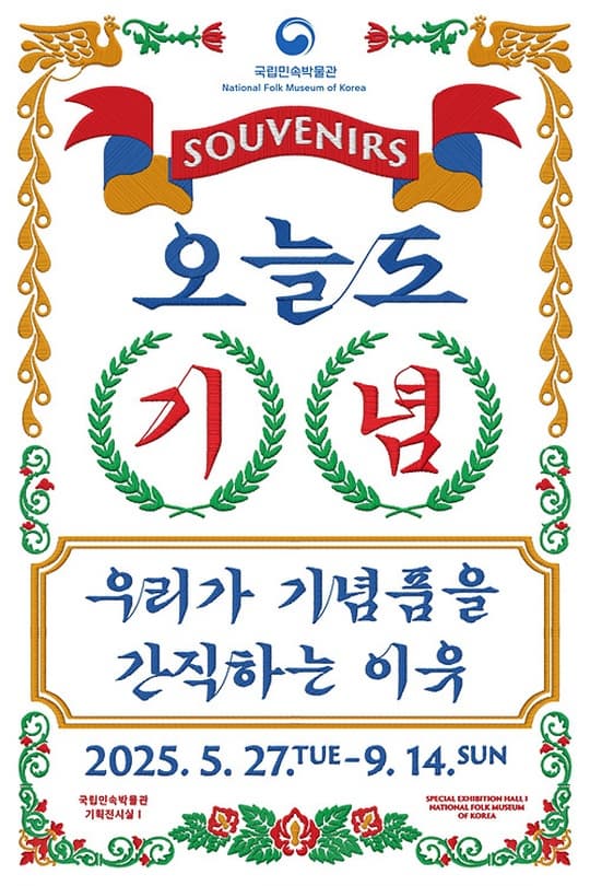 [국립민속박물관] 오늘도, 기념: 우리가 기념품을 간직하는 이유 | 종로 국립민속박물관 본관 기획전시실Ⅰ| 2025-05-27 ~ 2025-09-04 | 09:00~18:00