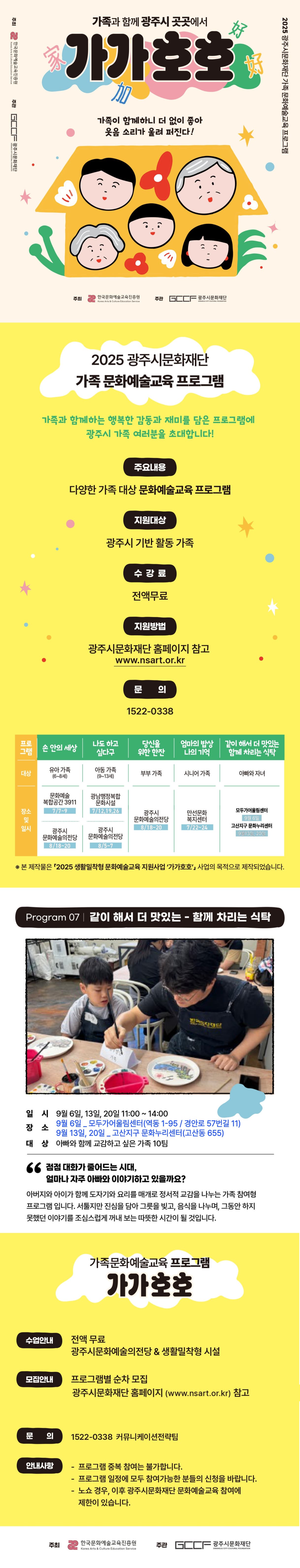 [기타] "가가호호" - ⑦ 같이 해서 더 맛있는 - 함께 차리는 식탁 | 광주시문화예술의전당 & 생활밀착형 시설 | 2025-07-07 ~ 2025-09-20