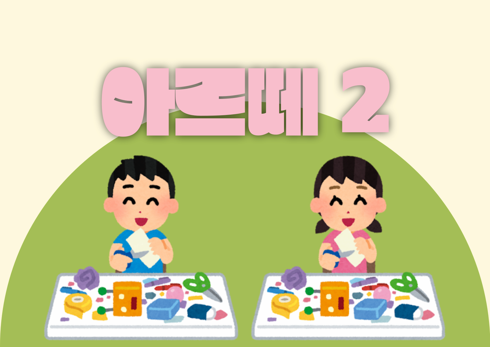 [교육중][유아강좌] 창의미술-아르떼2 | 광주시립미술관 문화센터 | 2025-07-05 ~ 2025-09-27