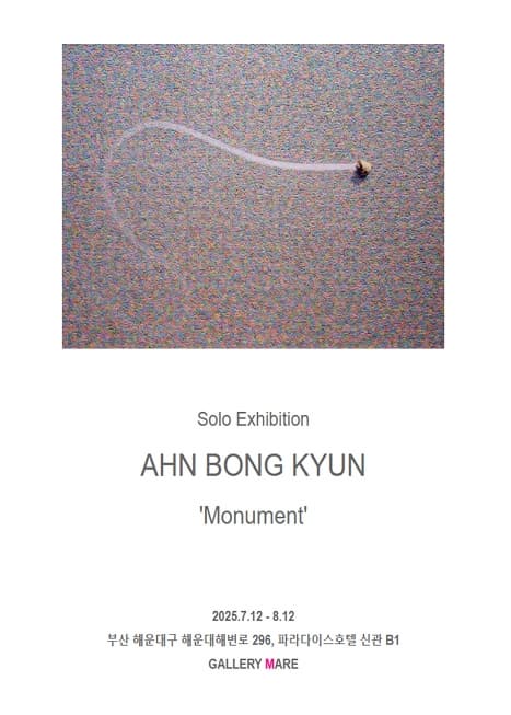 안봉균 개인전 MONUMENT | 갤러리 마레 | 2025-07-12 ~ 2025-08-12