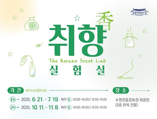 취향(香) 실험실 | 수원전통문화관 제공헌(2층 한옥 건물) | 2025-06-21 ~ 2025-11-08