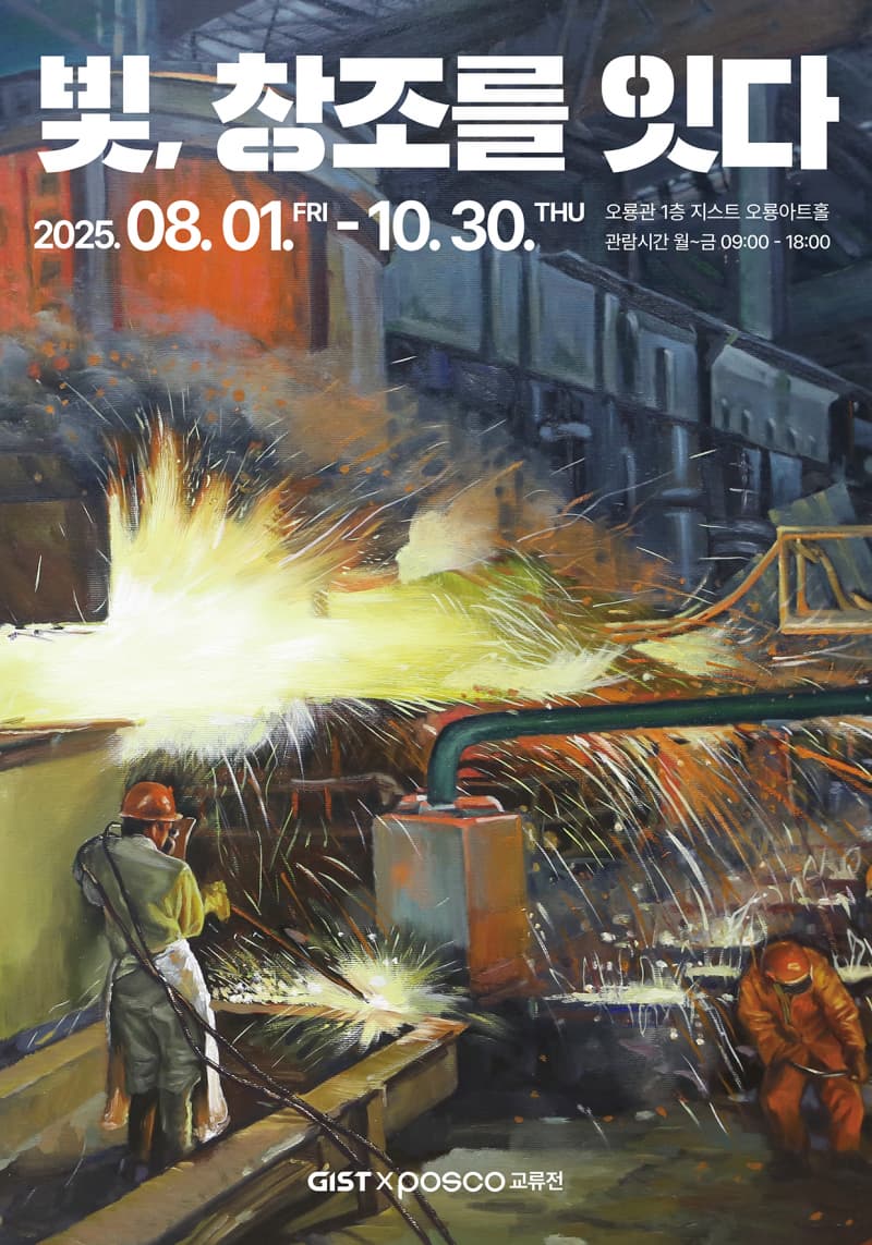 2025 오룡아트홀 제4회 전시 지스트x포스코 교류전 "빛, 창조를 잇다" | 광주과학기술원(GIST) 오룡관 1층 다목적홀 | 2025-08-01 ~ 2025-10-30